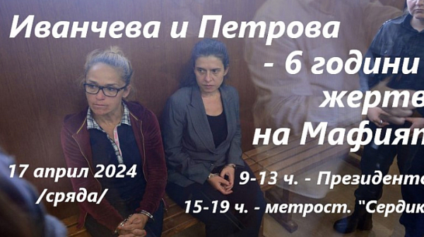 Иванчева и Петрова: 6 години жертви на Мафията