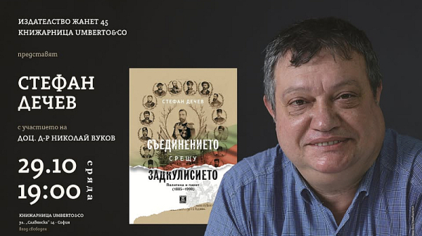 Новата книга на Стефан Дечев припомня забравени факти за Съединението