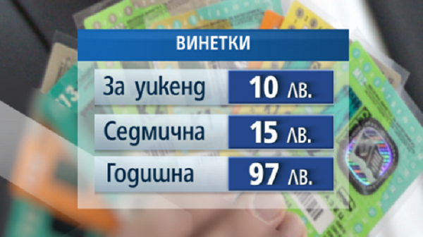 През декември и януари изтичат стотици хиляди годишни винетки