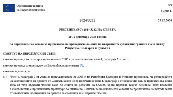 Официално в сила: Решението за Шенген беше публикувано в официалния вестник на ЕС