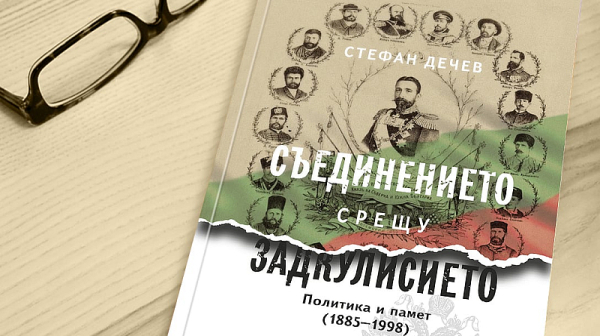 „Шопландия“ срещу „Тракия“: Регионални подигравки и политическа реторика след Съединението