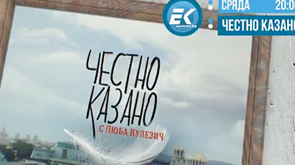 В ”Честно казано с Люба Кулезич” за ламтежите в Регионалното министерство, КПКОНПИ и фюрерчетата по пътя