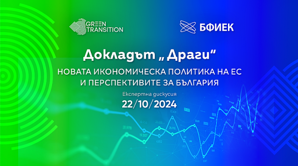 Първа дискусия у нас по Доклада „Драги“ и новата икономическа политика на ЕС