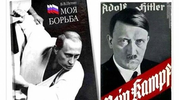 Путин написал „Моята борба“ и повторил Mein Kampf на Хитлер, което шашна Русия и света