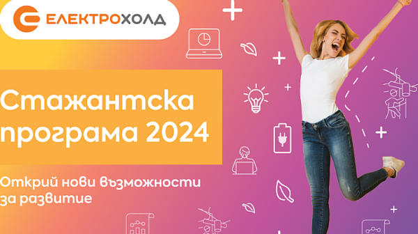 Електрохолд открива Стажантска програма 2024