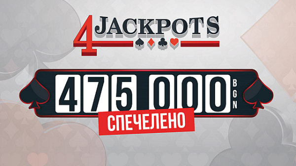 475 000 лв. е новата рекордна печалба в бонус играта 4 Jackpots на игрални зали WINBET