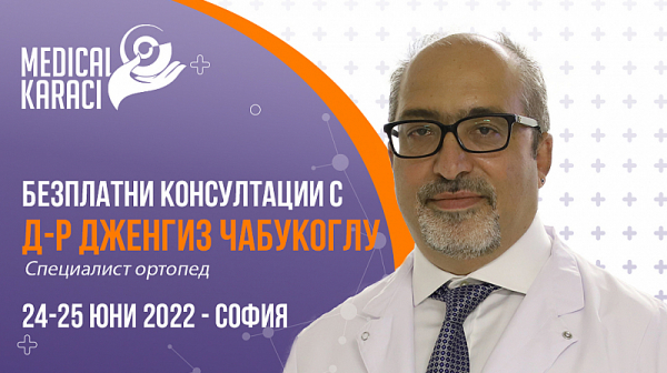 Безплатни консултации с д-р Дженгиз Чабукоглу - водещ турски специалист по ортопедия гостува в София на 24-ти и 25-ти юни 2022 г.