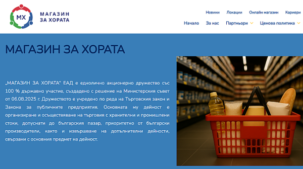 „Магазин за хората“ е вече онлайн, обектите още в бъдеще време