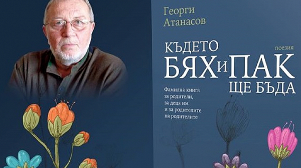 Дванадесета книга на поета Георги Атанасов - ”Където бях и пак ще бъда”