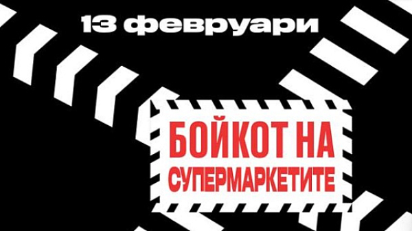 Антибойкот на бойкота! Дали супермаркетите няма да се пръснат по шевовете на 13 февруари?