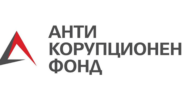 АКФ: Единствено в авторитарните и тоталитарни режими гражданските организации са публично заклеймявани