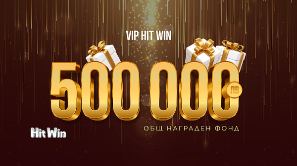 Промоцията VIP HIT WIN на WINBET ще разпредели награден фонд от 500 000 лв.