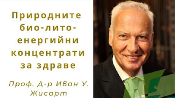 Природните био-лито-енергийни концентрати за здраве: Проф. д-р Иван У. Жисарт