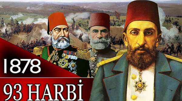 Османският прочит: 93 Harbi – 1877-78 за Турция, за нас Освободителна. 