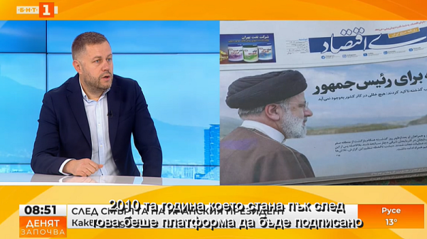 Георги Милков: Инцидентът с Раиси няма да има ефект върху стратегическите интереси на Иран