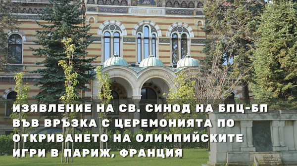 С руски кавички Св. Синод скочи срещу откриването на Олимпиадата и постави голямо „но” след европейския ни път