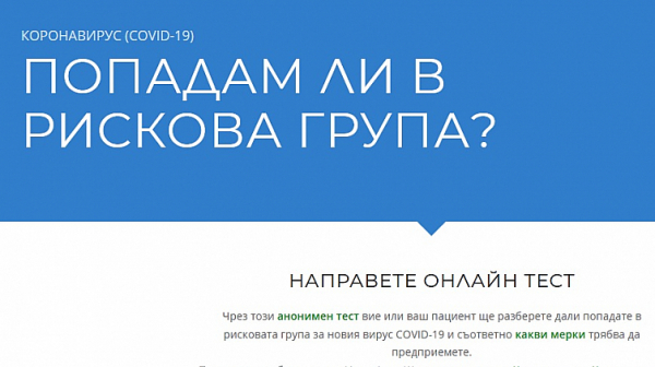 ”Пирогов” с он-лайн въпросник за установяване на Covid-19