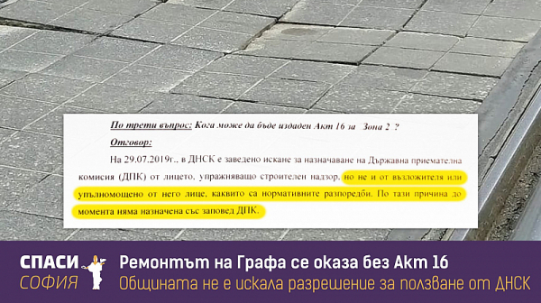 ”Спаси София”: Ремонтът на ул. ”Граф Игнатиев” се оказа без Акт 16