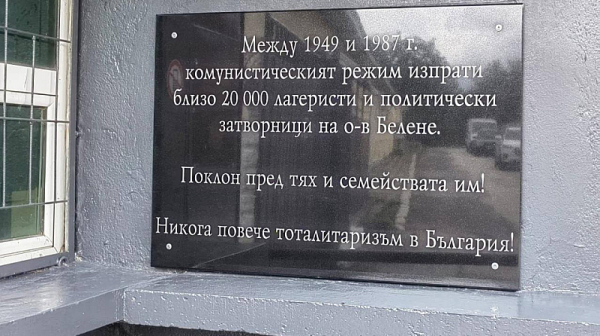75 г. след създаването на лагера: Нова паметна плоча в Белене за жертвите на комунистическия терор