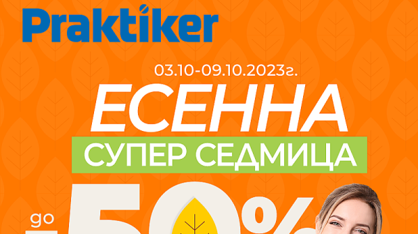 „Есенна Супер седмица“ в Praktiker