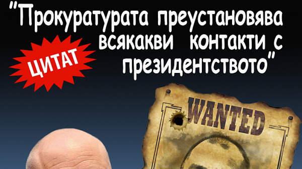 ”Прокуратурата преустановява всякакви контакти с президентството”