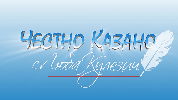 В ”Честно казано с Люба Кулезич” на 28 юни ще видите...