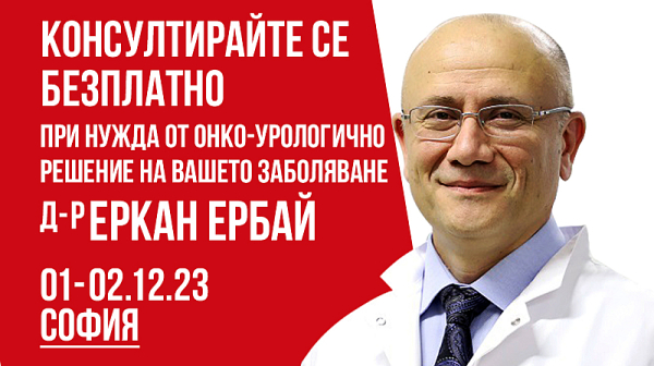 Безплатни консултации със специалиста по урология д-р Мехмет Еркан Ербай на 1-ви и 2-ри декември 2023 г. в София