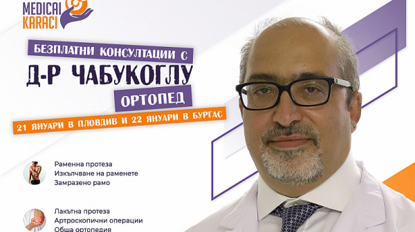 За всички пациенти с ортопедични заболявания - безплатни консултации с ортопеда д-р Дженгиз Чабукоглу на 21 януари в Пловдив и 22 януари в Бургас