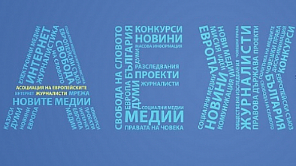 Асоциацията на Европейските журналисти – България: увеличава се автоцензурата сред журналистите