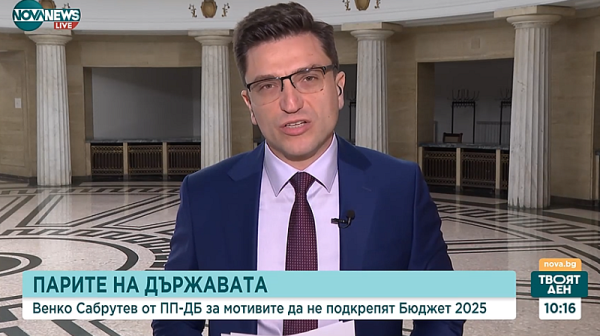 Сабрутев, ПП-ДБ: Бюджетът не отговаря на очакванията на хората, те биха искали доходите им да растат