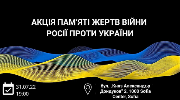 Протест в памет на жертвите на руската инвазия в Украйна събира хора в София тази вечер