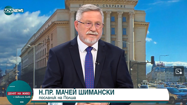 Посланикът на Полша у нас: Популистичните движения могат да доведат до трагедия