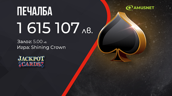 Нова голяма печалба от Jackpot Cards на сайта на WINBET