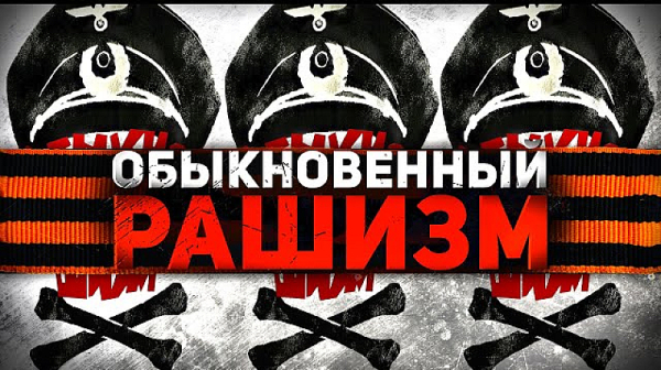 Рашизмът се ожени за фашизма. А как стои въпросът с Московия вместо Русия?