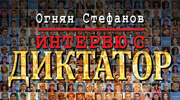 ”Интервю с Диктатор” - новата книга на журналиста Огнян Стефанов