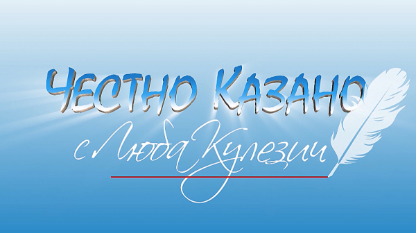 В ”Честно казано с Люба Кулезич” на 2-и ноември ще видите...