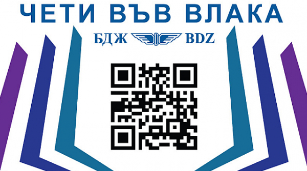 Кампанията „Чети във влака” с много нови издания