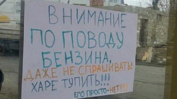 Украйна лиши от горива Русия: Кремъл безпомощен, бензиностанции затварят, народът ръмжи
