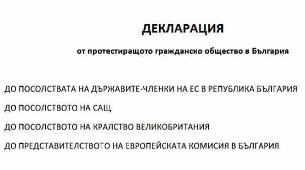 Вижте Декларацията от протестиращото гражданско общество в България
