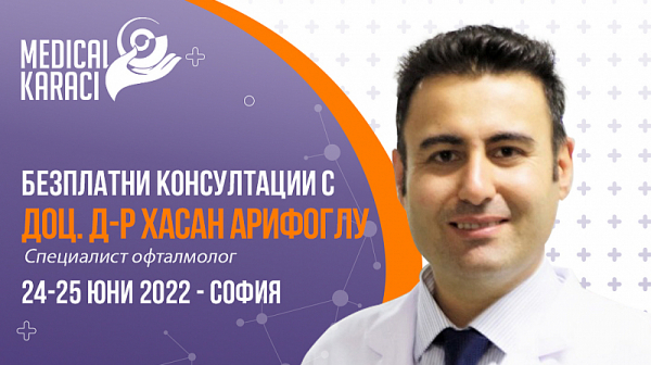 Безплатни консултации за пациенти с очни заболявания с офталмолога доц. д-р Хасан Арифоглу на 24-ти и 25-ти юни 2022 в София