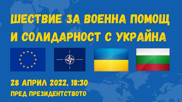 Марш в подкрепа на Украйна започва в София тази вечер