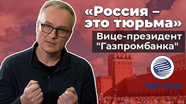 Игор Волобуев, бивш вице на Газпромбанк: Много хора ще ме заплюят в лицето и знам защо