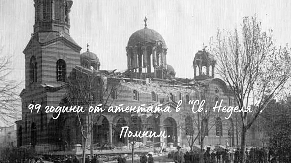 Преди 99 г. БКП, с помощта на Кремъл, опита да убие военния елит на Царска България в църквата 