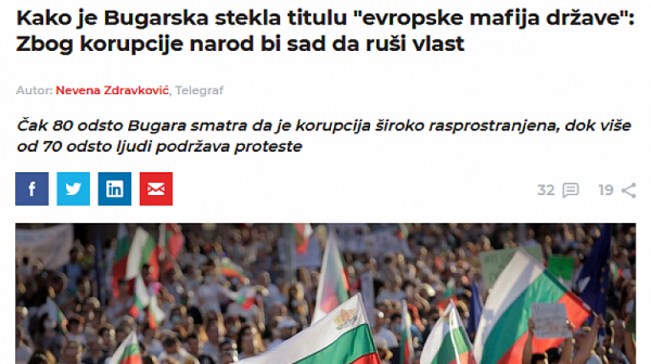 Telegraf.rs: Как България получи титлата „европейска мафиотска държава“:  Заради корупцията народът иска да свали правителството