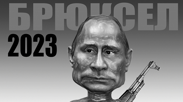 Брюксел 2023