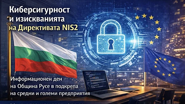 Община Русе с информационен ден за изискванията на Директива NIS2 и киберсигурността за средните и големи предприятия