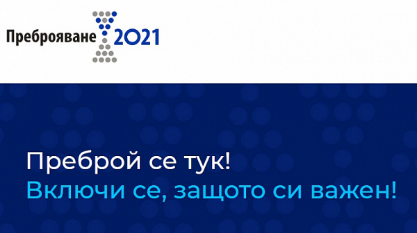 НСИ: 60% от населението е преброено