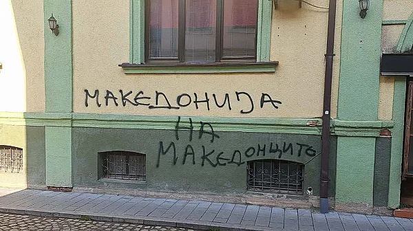 „Македония на македонците“: Отново поругаха българския културен клуб в Битоля