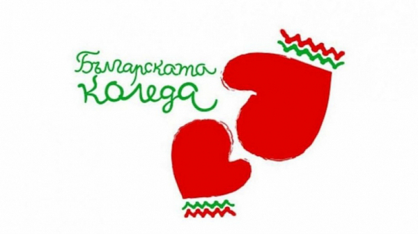 Благотворителният спектакъл „Българската Коледа“ ще се проведе в неделя вечерта
