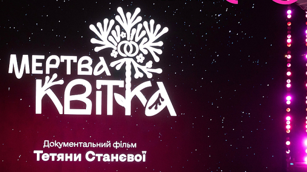 Гледаме безплатно филма „Мъртва китка“ на откриването на фестивала „ОКО“